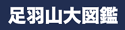 足羽山大図鑑