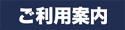 ご利用案内