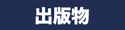 出版物