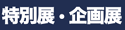 特別展・企画展
