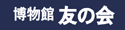 博物館友の会