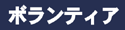 ボランティア