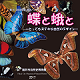 特別展解説書　「蝶と蛾と」表紙画像