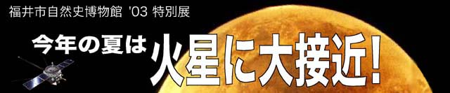 福井市自然史博物館　特別展　今年の夏は火星に大接近