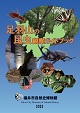 足羽山昆虫ガイド
