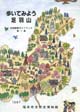 歩いてみよう足羽山表紙画像