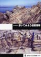 地学散歩歩いてみよう越前海岸表紙画像