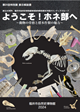 特別展解説書 「ようこそ!ホネ部へ」表紙画像