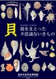 特別展解説書 「貝」表紙画像