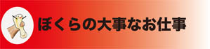お仕事